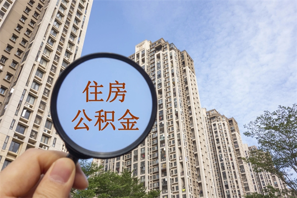 郯城市住房公积金怎么取出来（市住房公积金怎么提取）