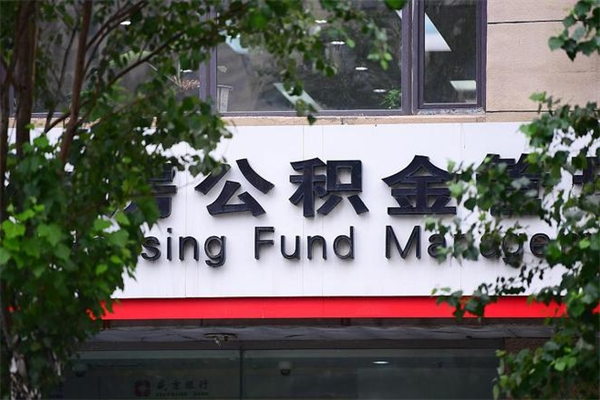 郯城市住房公积金怎么取出来（市住房公积金怎么提取）
