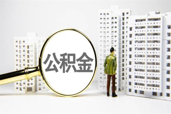 郯城离职住房公积金怎么取（离职公积金取出流程）