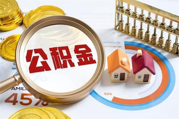 郯城离职住房公积金怎么取（离职公积金取出流程）