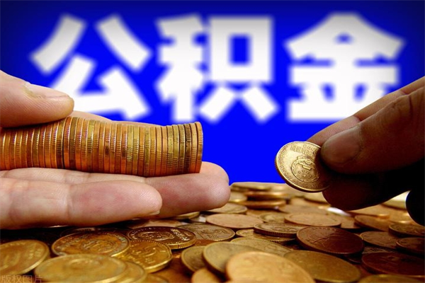 郯城公积金封存后怎么取（公积金封存怎么样提取）