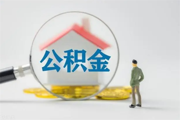 郯城公积金封存半年了怎么取（公积金封存半年后如何提取）