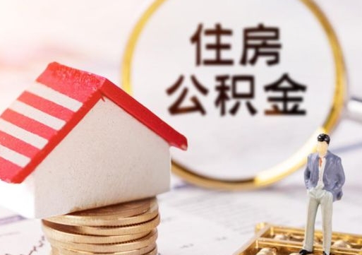 郯城封存在职公积金怎么取（在职员工住房公积金封存）