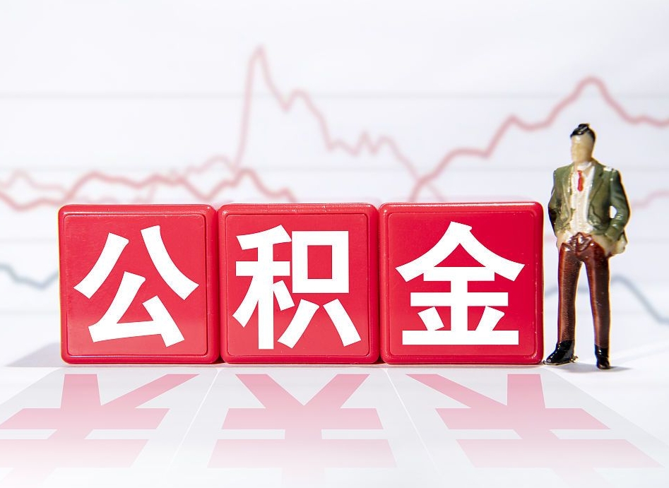 郯城离职后怎么样把公积金全部取出来（离职后如何取出公积金里所有的钱）