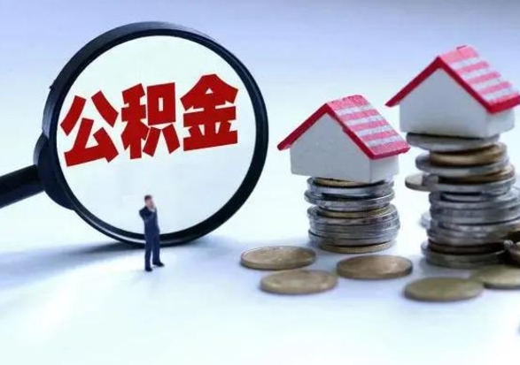 郯城离开一个城市公积金可以全取出来吗（离开一个城市公积金不能全部提取吗）