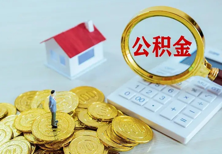 郯城离职公积金怎么取来啊（离职住房公积金怎么取）