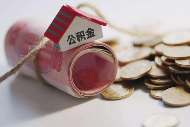 郯城公积金怎么取出（怎样取出来公积金）