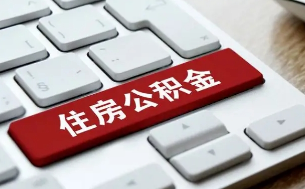郯城辞职后怎么取出公积金（辞职了如何取公积金）