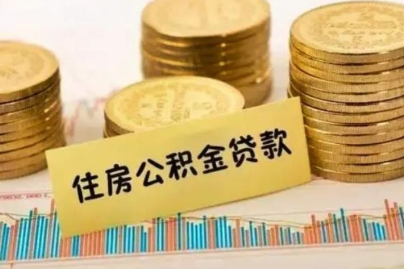 郯城离职后如何领取住房公积金（离职了住房公积金怎么取）