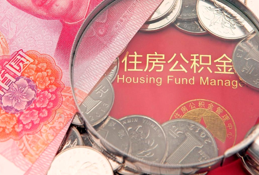 郯城怎么取出公积金的钱（怎么可以取出公积金）