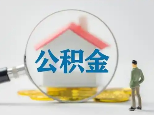 郯城怎么取出公积金的钱（怎么可以取出公积金）