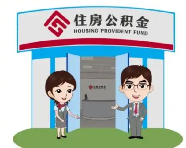 郯城封存公积金怎么提出（封存公积金提取流程）