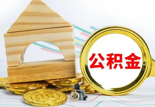 郯城提封存住房公积金（提取封存公积金流程）