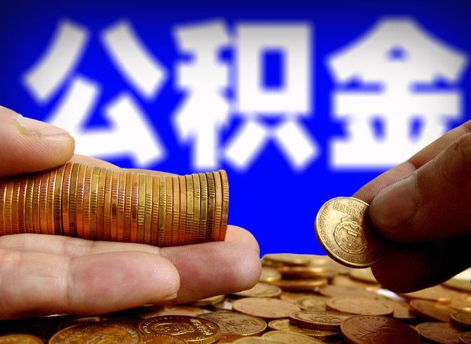 郯城离职了公积金怎么取出来（离职了住房公积金怎么取出）